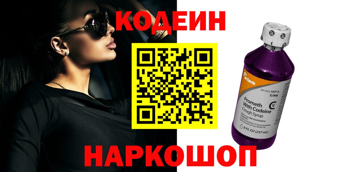 Кодеиновый сироп Lean напиток Lean (лин)  Codein Purple Drank  Вход с VPN  Алушта 