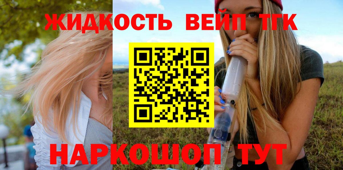 ТГК жижа  ТГК вейп  Вход с VPN  Алушта 